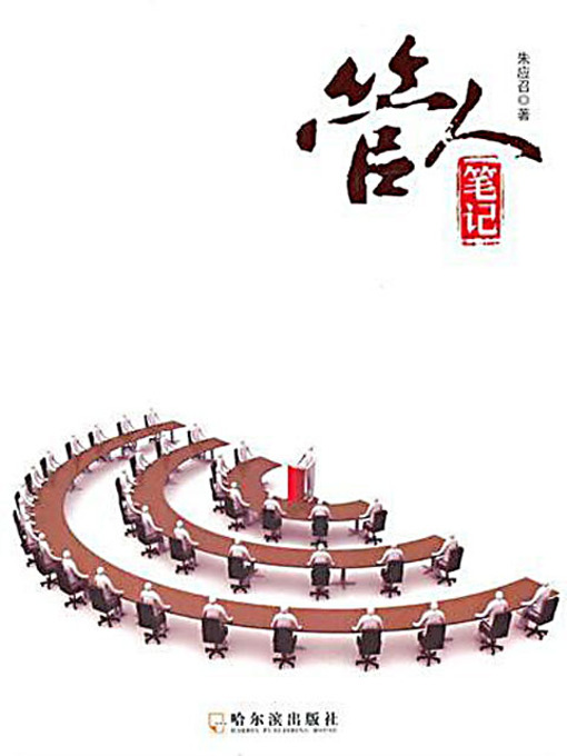 Title details for 管人笔记 (Notes of Managing People) by 朱应召 - Available